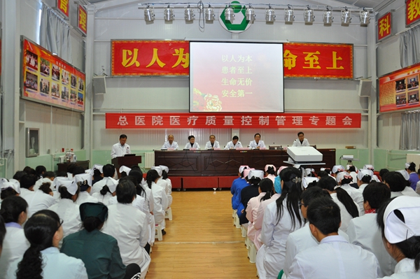 以人為本_患者至上_生命無價_安全第一_————集團總醫院召開醫療質量控制管理專題會