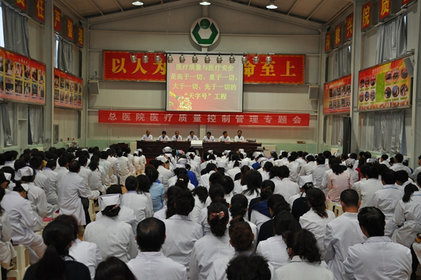 以人為本_患者至上_生命無價_安全第一_————集團總醫院召開醫療質量控制管理專題會