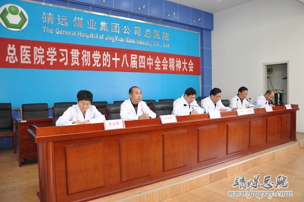 總醫(yī)院召開學(xué)習(xí)貫徹黨的十八屆四中全會精神大會