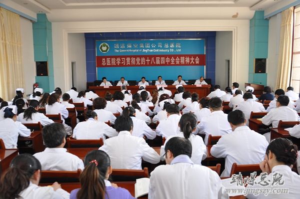 總醫(yī)院召開學(xué)習(xí)貫徹黨的十八屆四中全會精神大會