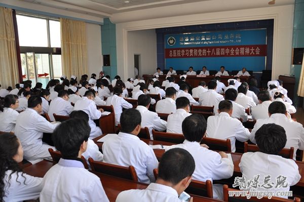 總醫(yī)院召開學(xué)習(xí)貫徹黨的十八屆四中全會精神大會