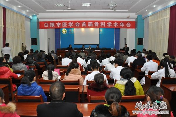 白銀市醫學會首屆骨科學術年會在集團總醫院成功舉辦