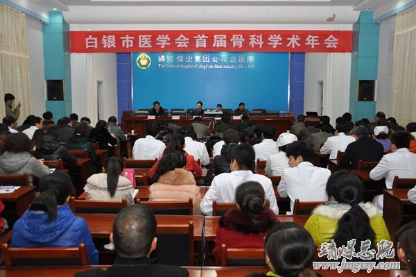 白銀市醫學會首屆骨科學術年會在集團總醫院成功舉辦