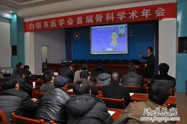 白銀市醫學會首屆骨科學術年會在集團總醫院成功舉辦