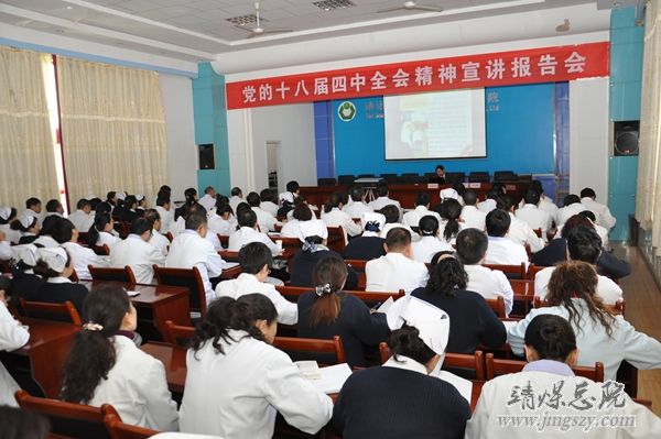 總醫院召開黨的十八屆四中全會精神宣講報告會