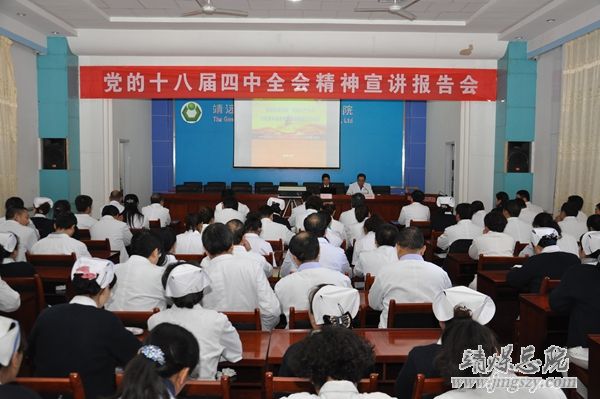 總醫院召開黨的十八屆四中全會精神宣講報告會