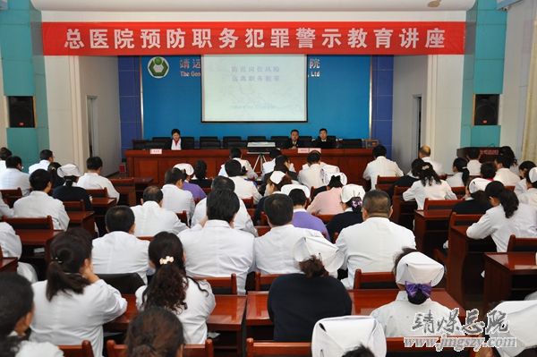 總醫(yī)院舉辦預(yù)防職務(wù)犯罪警示教育講座