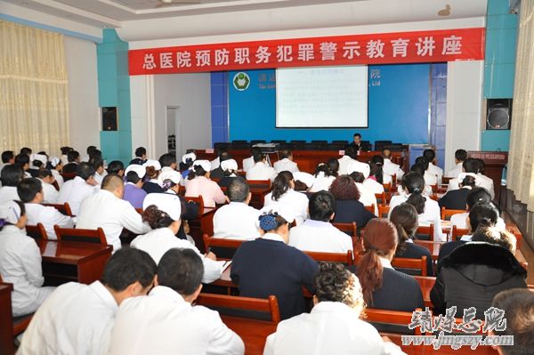 總醫(yī)院舉辦預(yù)防職務(wù)犯罪警示教育講座