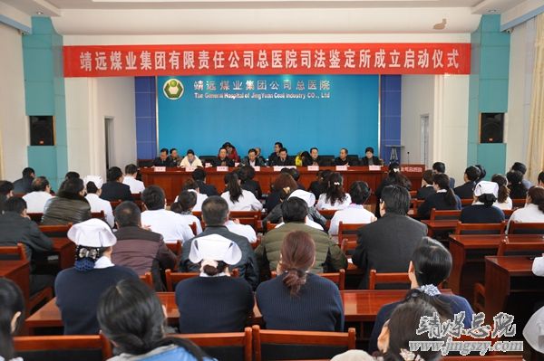 靖遠煤業集團有限責任公司總醫院司法鑒定所成立啟動儀式在總醫院隆重舉行