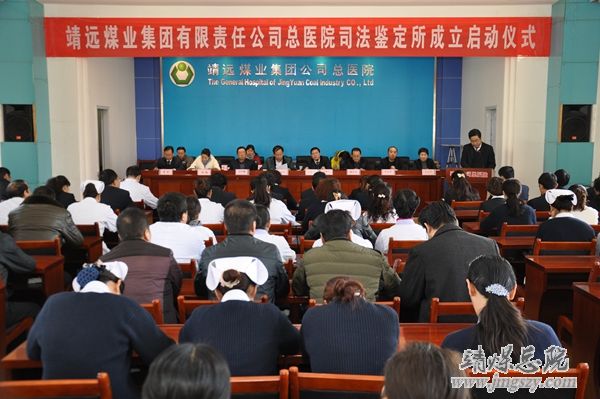 靖遠煤業集團有限責任公司總醫院司法鑒定所成立啟動儀式在總醫院隆重舉行