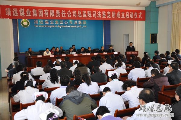 靖遠煤業集團有限責任公司總醫院司法鑒定所成立啟動儀式在總醫院隆重舉行