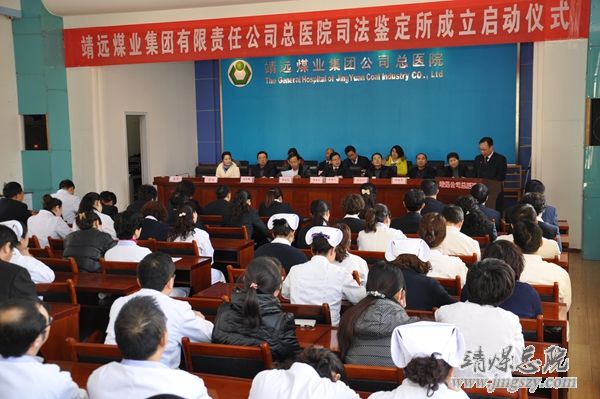 靖遠煤業集團有限責任公司總醫院司法鑒定所成立啟動儀式在總醫院隆重舉行