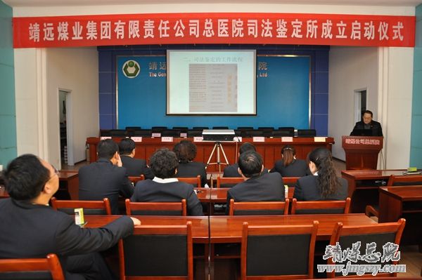 靖遠煤業集團有限責任公司總醫院司法鑒定所成立啟動儀式在總醫院隆重舉行