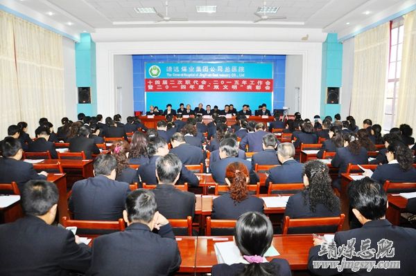總醫院十四屆二次職代會、二〇一五年工作會暨二〇一四年度“雙文明”表彰會勝利召開
