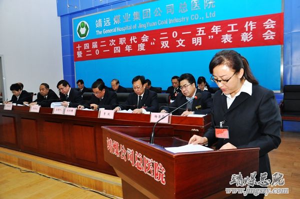 總醫院十四屆二次職代會、二〇一五年工作會暨二〇一四年度“雙文明”表彰會勝利召開