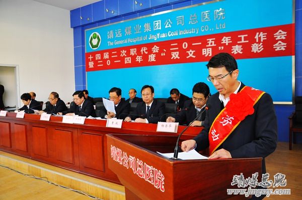 總醫院十四屆二次職代會、二〇一五年工作會暨二〇一四年度“雙文明”表彰會勝利召開