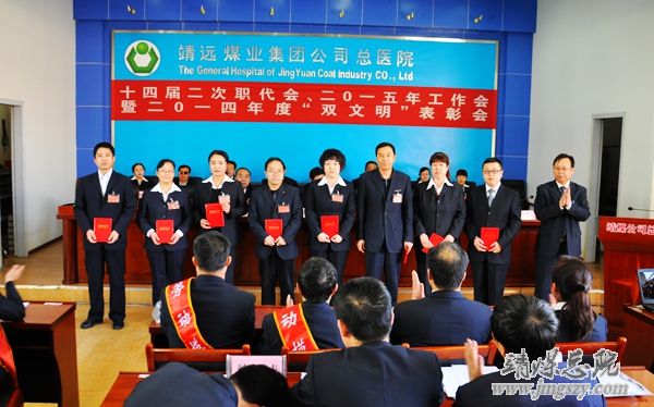 總醫院十四屆二次職代會、二〇一五年工作會暨二〇一四年度“雙文明”表彰會勝利召開