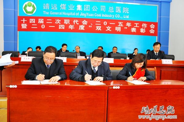 總醫院十四屆二次職代會、二〇一五年工作會暨二〇一四年度“雙文明”表彰會勝利召開