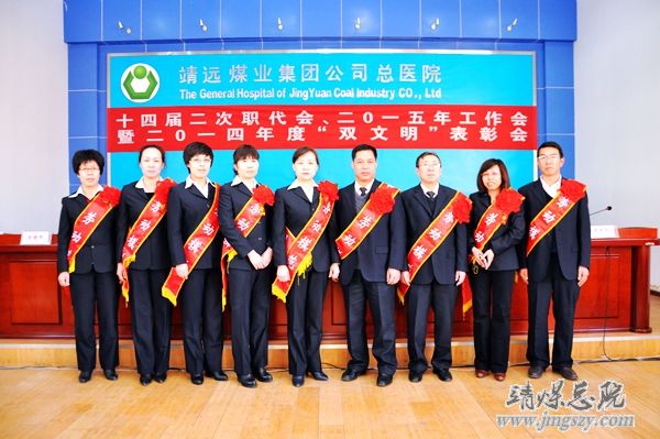 總醫院十四屆二次職代會、二〇一五年工作會暨二〇一四年度“雙文明”表彰會勝利召開