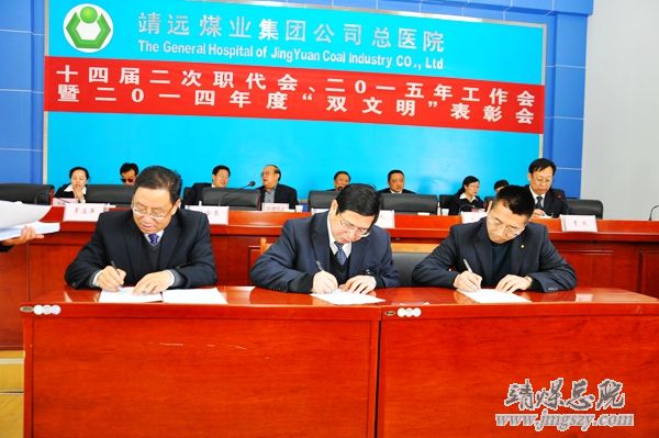 總醫院十四屆二次職代會、二〇一五年工作會暨二〇一四年度“雙文明”表彰會勝利召開