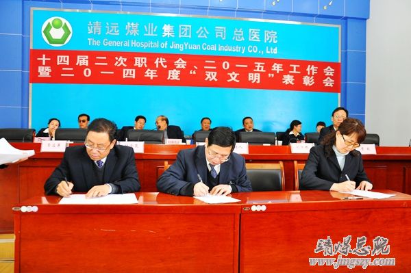 總醫院十四屆二次職代會、二〇一五年工作會暨二〇一四年度“雙文明”表彰會勝利召開