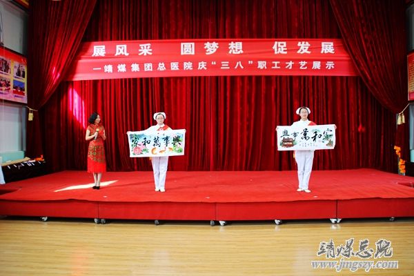 總醫院舉辦“展風采、圓夢想、促發展”慶“三八”職工才藝展演活動