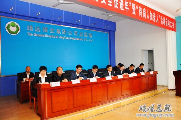 總醫院召開“醫療質量與醫療安全促進年”暨“待病人如親人”活動啟動大會