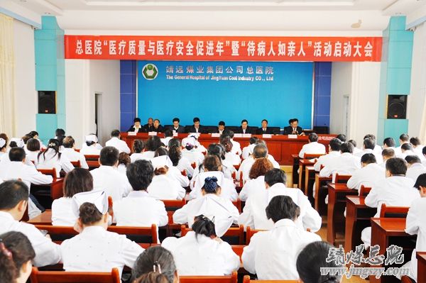 總醫院召開“醫療質量與醫療安全促進年”暨“待病人如親人”活動啟動大會