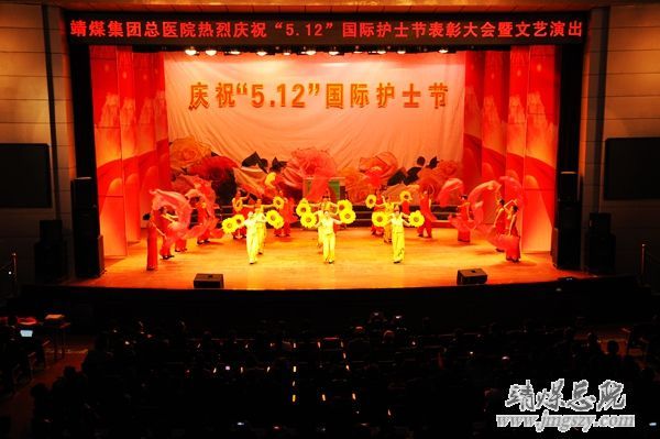 靖煤集團總醫院舉辦慶祝_“5.12”國際護士節表彰大會暨文藝演出