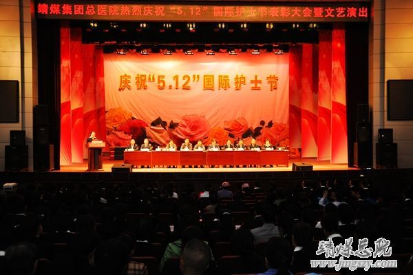 靖煤集團總醫院舉辦慶祝_“5.12”國際護士節表彰大會暨文藝演出