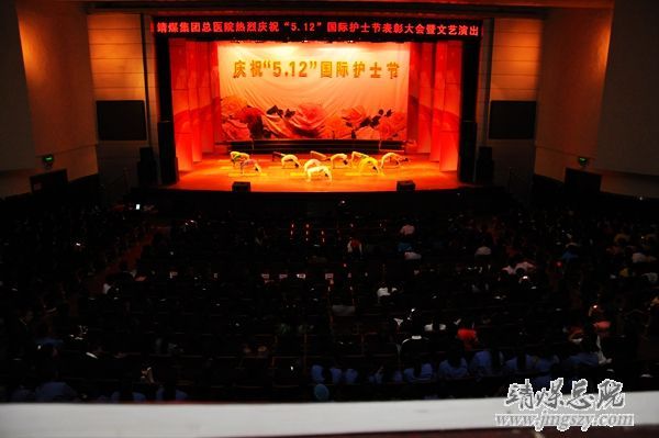 靖煤集團總醫院舉辦慶祝_“5.12”國際護士節表彰大會暨文藝演出