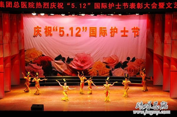 靖煤集團總醫院舉辦慶祝_“5.12”國際護士節表彰大會暨文藝演出