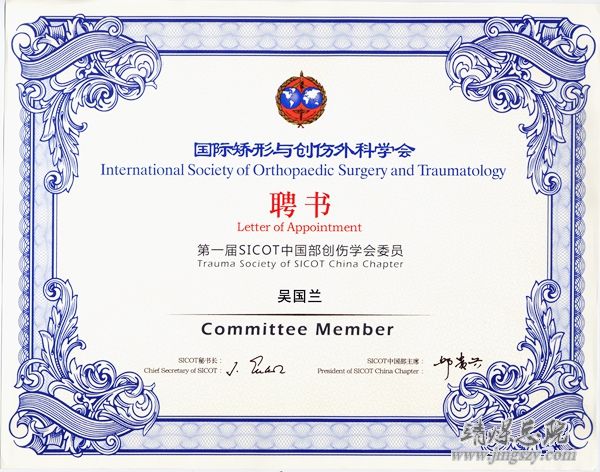 靖煤集團總醫院院長吳國蘭被國際矯形與創傷外科學會聘為第一屆SICOT中國部創傷學會委員