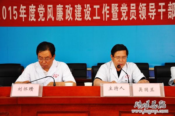 總醫院召開2015年度黨風廉政建設工作會暨黨員領導干部警示教育大會