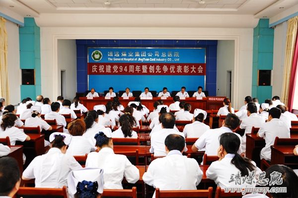 總醫院召開慶祝建黨94周年暨“創先爭優”表彰大會
