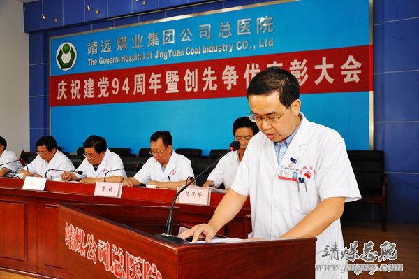 總醫院召開慶祝建黨94周年暨“創先爭優”表彰大會
