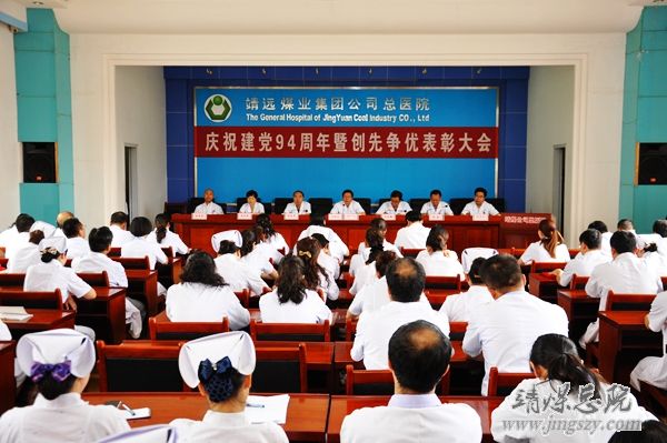 總醫院召開慶祝建黨94周年暨“創先爭優”表彰大會