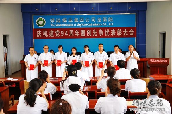 總醫院召開慶祝建黨94周年暨“創先爭優”表彰大會