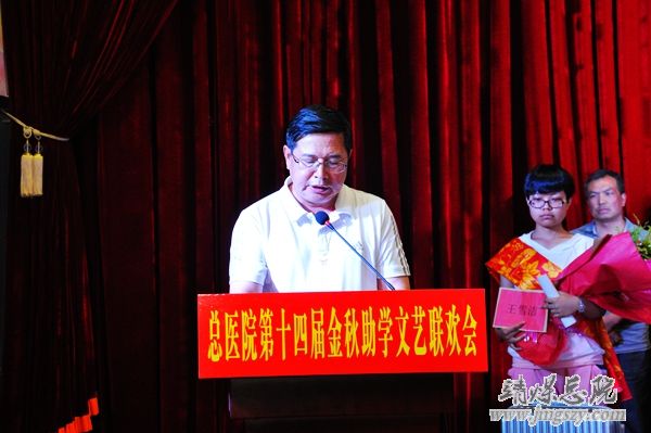 舞動青春   成就夢想——總醫院舉辦第十四屆“金秋助學”文藝晚會