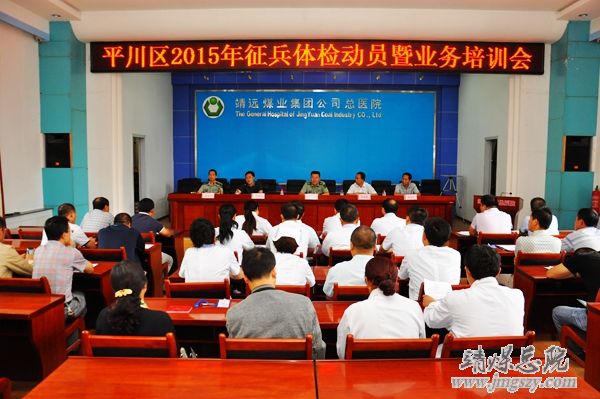 平川區2015年征兵體檢工作在集團總醫院全面啟動