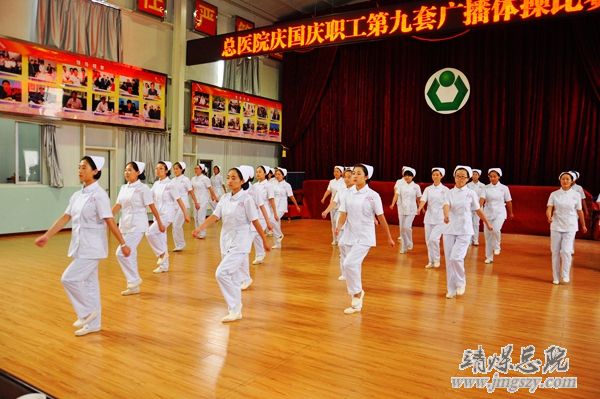 總醫(yī)院舉辦慶國慶職工廣播體操比賽