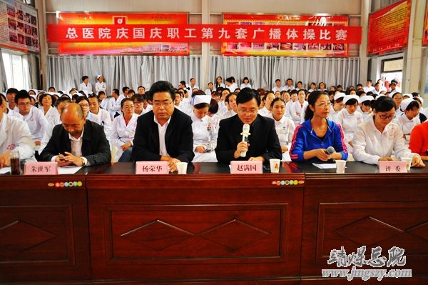 總醫(yī)院舉辦慶國慶職工廣播體操比賽