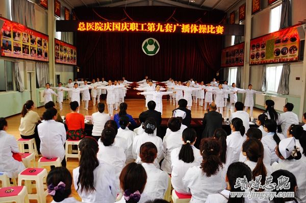 總醫(yī)院舉辦慶國慶職工廣播體操比賽