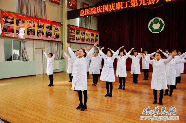 總醫(yī)院舉辦慶國慶職工廣播體操比賽