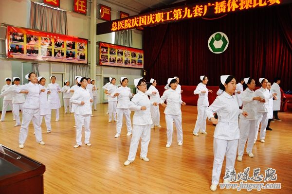 總醫(yī)院舉辦慶國慶職工廣播體操比賽