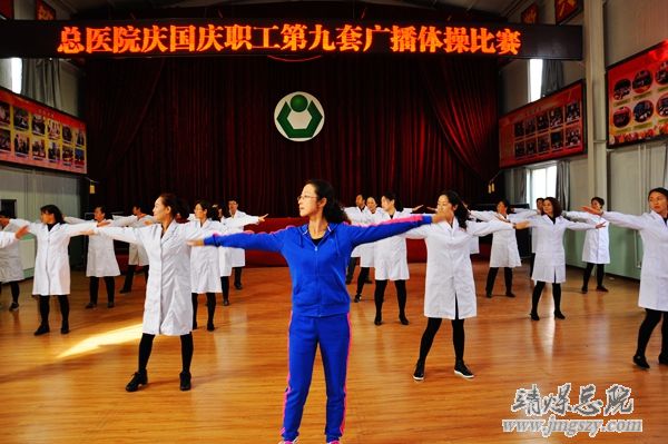 總醫(yī)院舉辦慶國慶職工廣播體操比賽