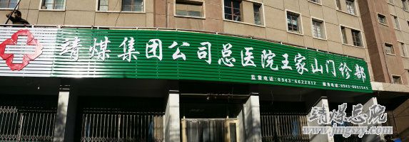 靖煤總醫院王家山醫院門診部舉行重新掛牌儀式