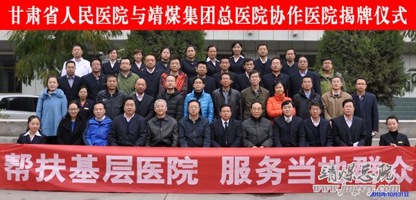 甘肅省人民醫(yī)院與靖煤集團總醫(yī)院協(xié)作醫(yī)院成立揭牌