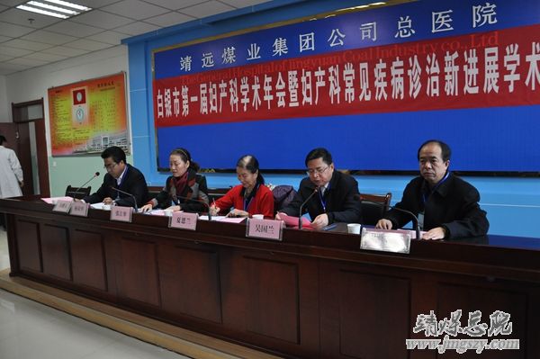 白銀市第一屆婦產科學術年會暨婦產科常見疾病診治新進展學術研討會在靖煤集團總醫院隆重召開