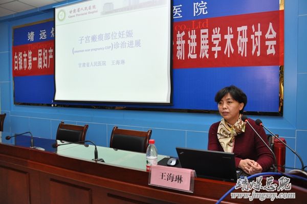 白銀市第一屆婦產科學術年會暨婦產科常見疾病診治新進展學術研討會在靖煤集團總醫院隆重召開